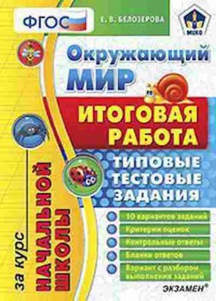 Книга Окруж.мир Типовые тестовые задания Белозерова Е.В., б-2925, Баград.рф
